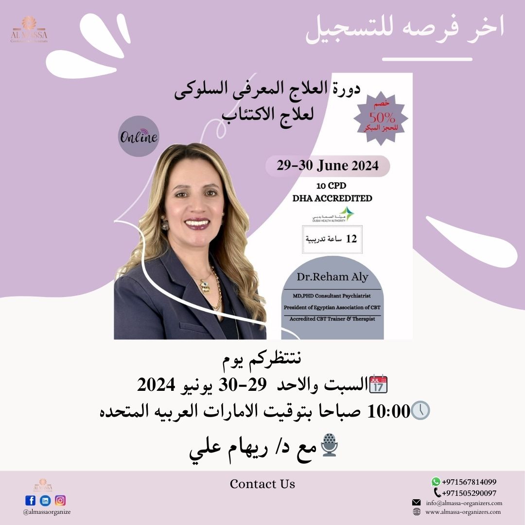 ALMASSAORGANIZE's tweet image. &quot; باقى ساعات معدوده على بداية دورة العلاج المعرفي السلوكي لعلاج الاكتئاب اونلاين &quot; 
تقدمها أ.د/ريهام على رئيس الجمعية المصرية للعلاج النفسي ومدرب ومعالج نفسي معتمد.
الدورة معتمدة ومرخصة من هيئة الصحة بدبي DHA 10 ساعة معتمدة .💥
📅 أيام 29-30 يونيو - 12 ساعة تدريبية