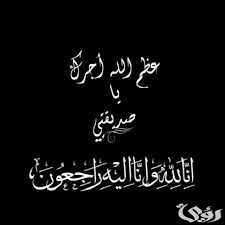 انا لله وانا إليه راجعون الصبر والسلوان لقلبك ميلا 
الله يرحمها ويسكنها فسيح جناته 
<a href="/Lolo1271997/">ميلا</a>