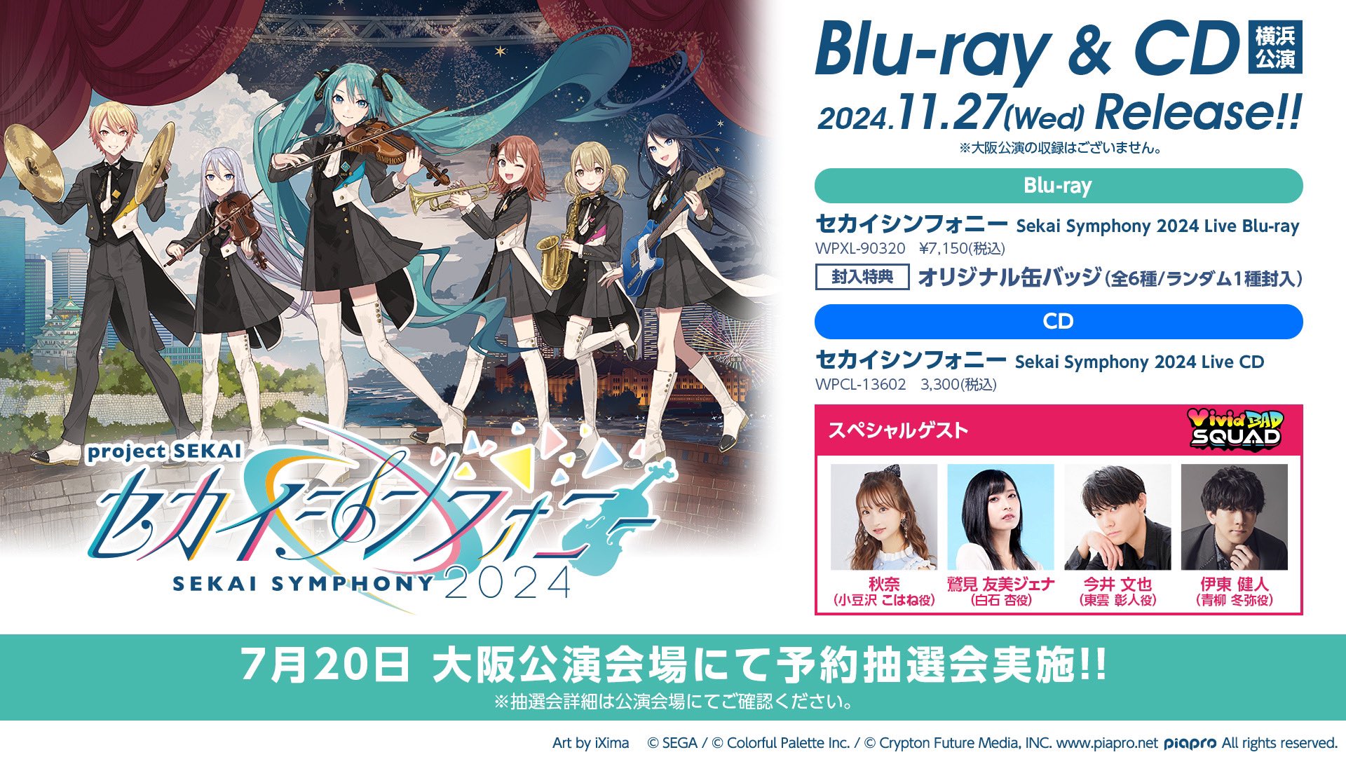プロセカ」セカイシンフォニー 2024 ライブがCD・Blu-ray化 プロセカ」セカイシンフォニー 2024 ライブがCD・Blu-ray化