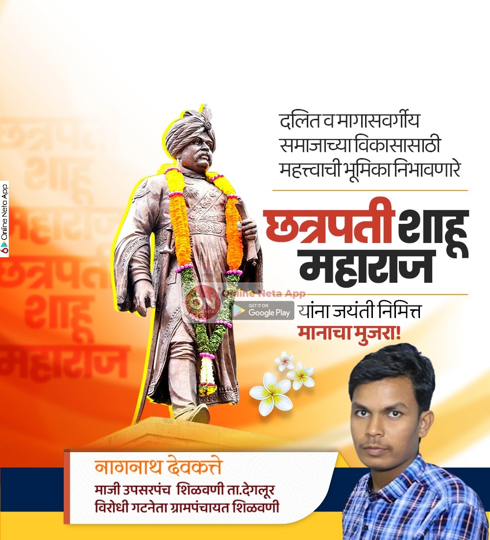 DevkatteNagnath's tweet photo. #लोकराजा, राजर्षी छत्रपती शाहू महाराज 
यांना जयंती निमित्त विनम्र अभिवादन! https://t.co/JXmHFHwZQ0