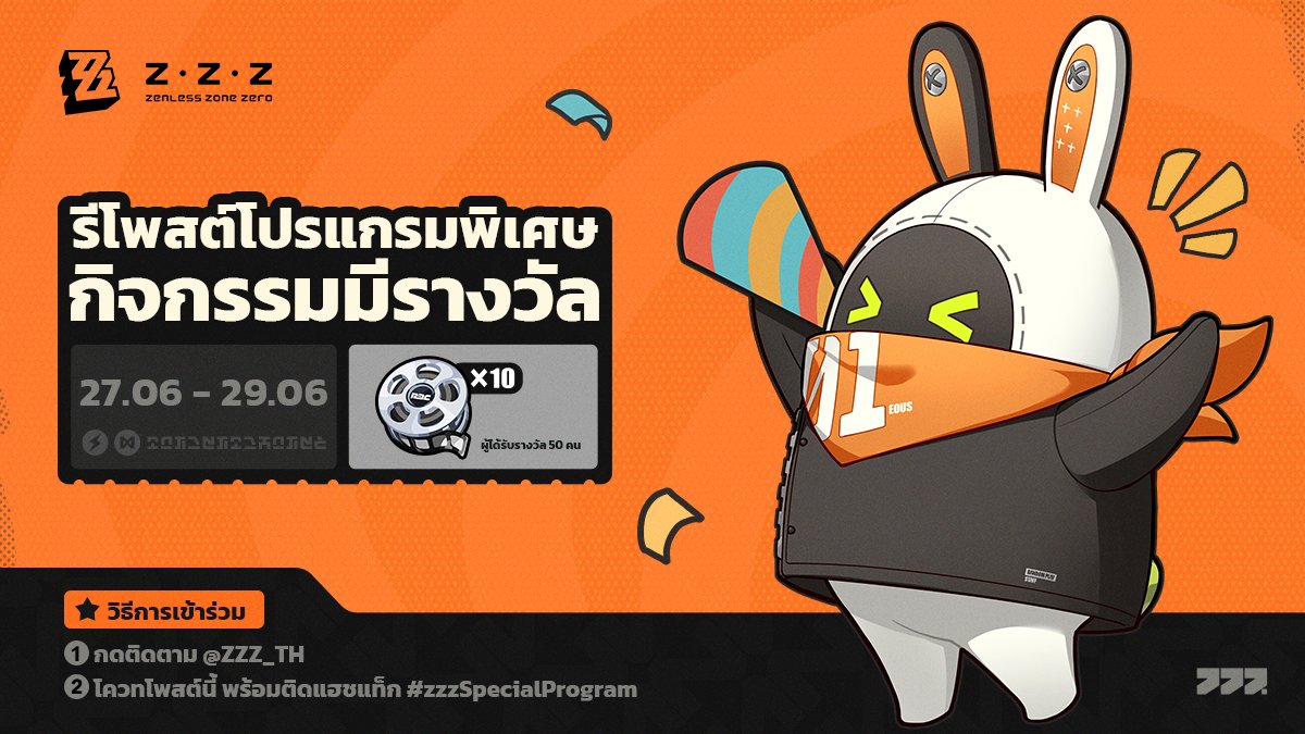 ZZZ_TH's tweet photo. 🎁 กิจกรรมแชร์โปรแกรมพิเศษ

เข้าร่วมกิจกรรม จะมีโอกาสได้รับ Master Tape ×10!

โปรแกรมพิเศษเปิดตัวอย่างเป็นทางการของ "Zenless Zone Zero" จะไลฟ์สตรีมในวันที่ 28 มิ.ย. เวลา 19:00 น. (UTC+8)~
ประกาศข่าวสารเกี่ยวกับ Agent ใหม่ และฝ่ายต่างๆ, เขตใหม่ "Lumina Square", โบนัสเปิดตัวอย่างเป็นทางการ และข้อมูลอื่นๆ ได้ยินว่า Dawei และทีมผู้พัฒนายังเตรียมเซอร์ไพรส์พิเศษไว้ให้กับ Proxy ด้วยนะ~
สำหรับข้อมูลเพิ่มเติม โปรดดูที่:
Twitch: https://t.co/nNI7hZSBHn
YouTube: https://t.co/UJQUT73Ql4

▼ รางวัลกิจกรรม
Master Tape ×10 (50 รางวัล)

▼ วิธีการเข้าร่วม
1. กดติดตาม @ZZZ_TH
2. โควทโพสต์นี้ พร้อมติดแฮชแท็ก #zzzSpecialProgram

▼ กติกากิจกรรม
https://t.co/OMNO8luouI

#zzzSpecialProgram #zzzero #zenless0704