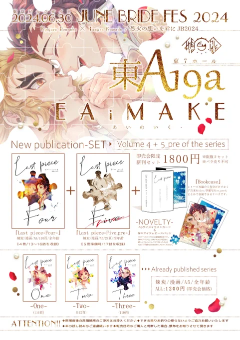 ■6/30(日)烈火JB2024💒お品書き🔥🎴
上記イベントにサークル参加いたします!今回は特に新刊"セット"としての頒布になりますので予めご一読頂けると幸いです🙇‍♀当日は何卒宜しくお願いいたします!🎉
◆サークル:あいめいく
◆スペース:東7ホール/東A19a
詳細まとめ▶https://t.co/rU5san8jlh
(1/2) 