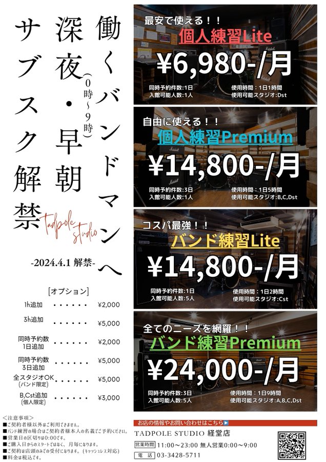 tadpolekyodo's tweet photo. 7月の受付を開始します。 0時から9時まで月額で毎日使えるサブスクプラン!! 6月中の受付けで登録日から7月31日までサブスク利用できます。 受付希望の方はスタジオにお電話ください。 TEL:03-3428-5711 https://t.co/O8nLiAmry4