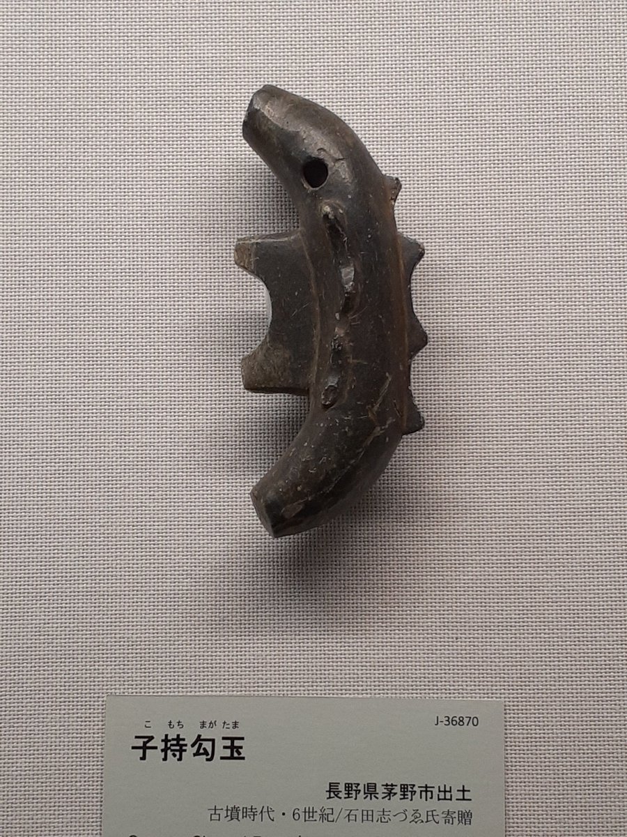 プチ特集「子持勾玉」東京国立博物館。 カトンボ山古墳の子持勾玉。 2