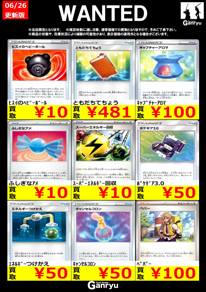 🔥 つくば店限定 #高価買取表 🔥 ポケモンカード ノーマル WANTED買取