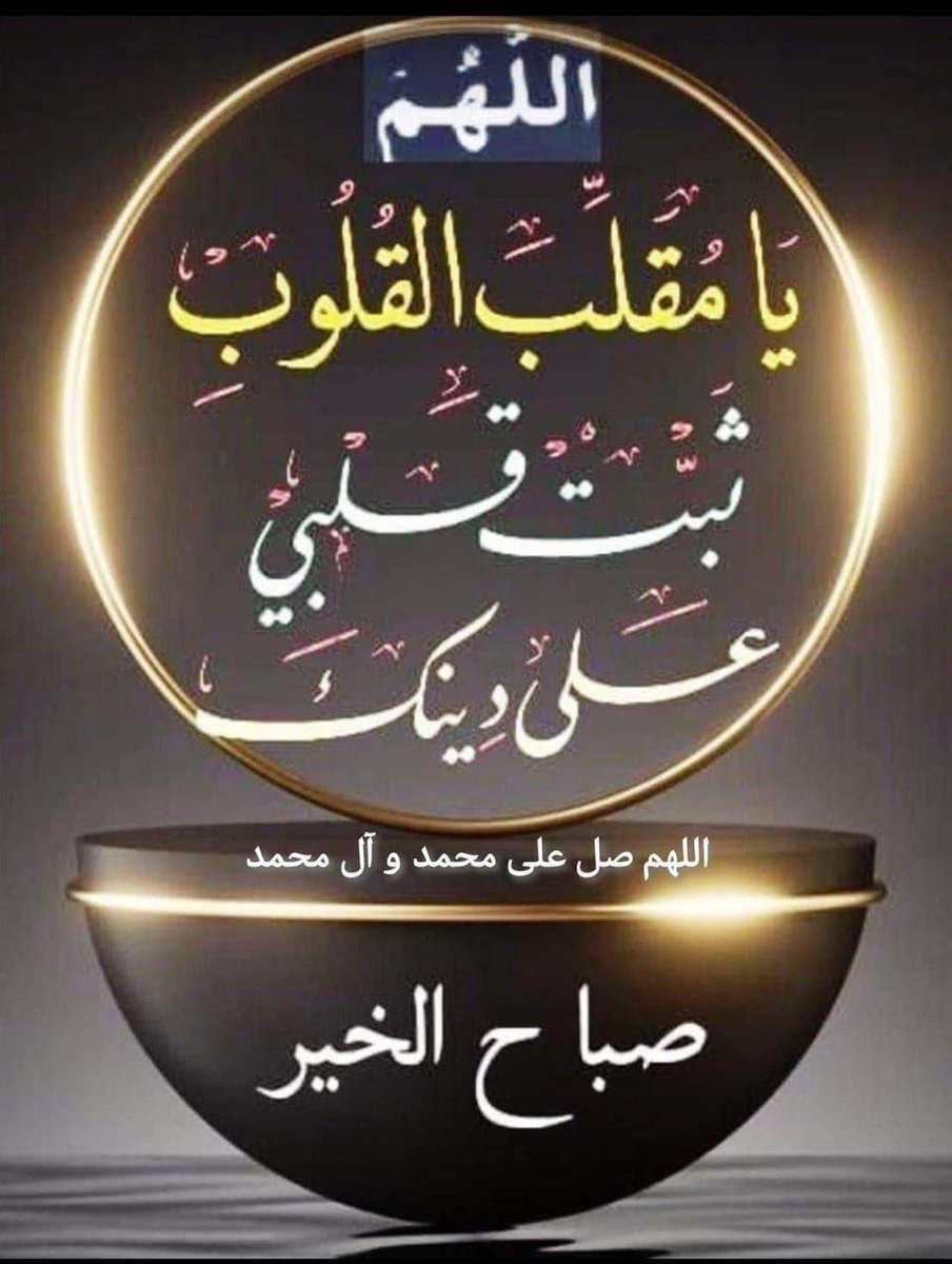 السلام عليكم ورحمة الله وبركاته 
نبارك لكم و للعالم الاسلامي ولصاحب العصر والزمان عجل الله تعالى فرجه الشريف ومراجعنا العظام بهذا العيد المبارك عيد الله الأكبر. عيد الغدير الاغر 
وتنصيب بالولاية أمير المؤمنين علي بن أبي طالب ع  
ونسأل الله الثبات والتمسك بولاية أمير المؤمنين.