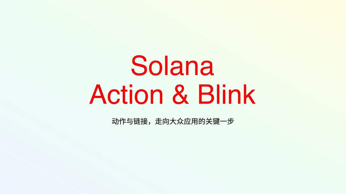 我一直相信以太坊是创新的源头，但看了 Solana 刚刚发布的两个规范： Action（动作） 和 Blink（blockchain link区块链链接） 。我认为，这可能是走向大规模应用的未来方向。其中，Blink的意义要大大超过ENS。

1/🧵
