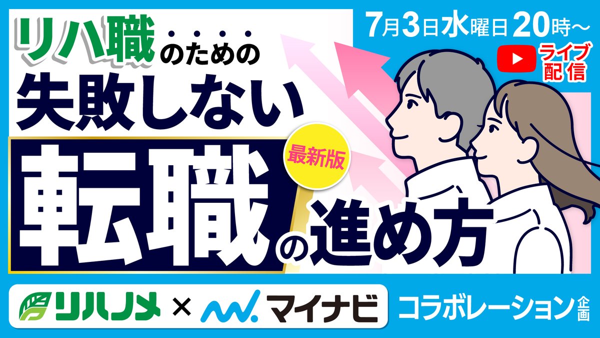 ／
マイナビコラボ企画
7/3（水）ライブ配信決定‼
＼

【2024年最新版】リハ職のための失敗しない転職の進め方

リハ業界に特化した転職市場の現在や、実際の進め方。転職エージェントの活用方法まで、リハ職の方にとって有益な情報をお届けします✨

当日はSNSやチャットで皆様の質問にもお答え！
