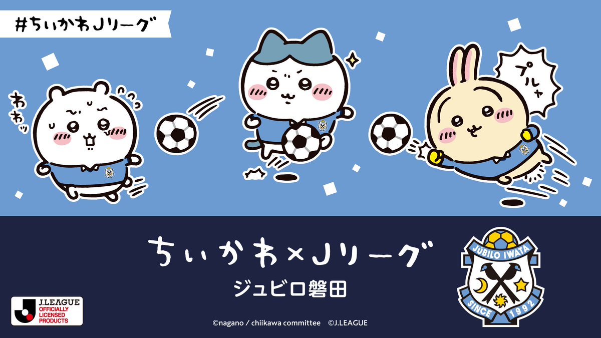 J_League's tweet photo. 【ちいかわ×Ｊリーグ】
毎週水曜日の #ちいかわ Ｊ１クラブ紹介リレー企画
本日は１２クラブ目の #ジュビロ磐田 ！

クラブ名は歓喜を意味するポルトガル語の「ジュビル」とスペイン語の「フビロ」の掛け合わせでです。
エンブレムは、静岡県鳥の”サンコウチョウ”のシルエットで、マスコットの「ジュビロくん」のモチーフにもなってるんです。

#ちいかわＪリーグ