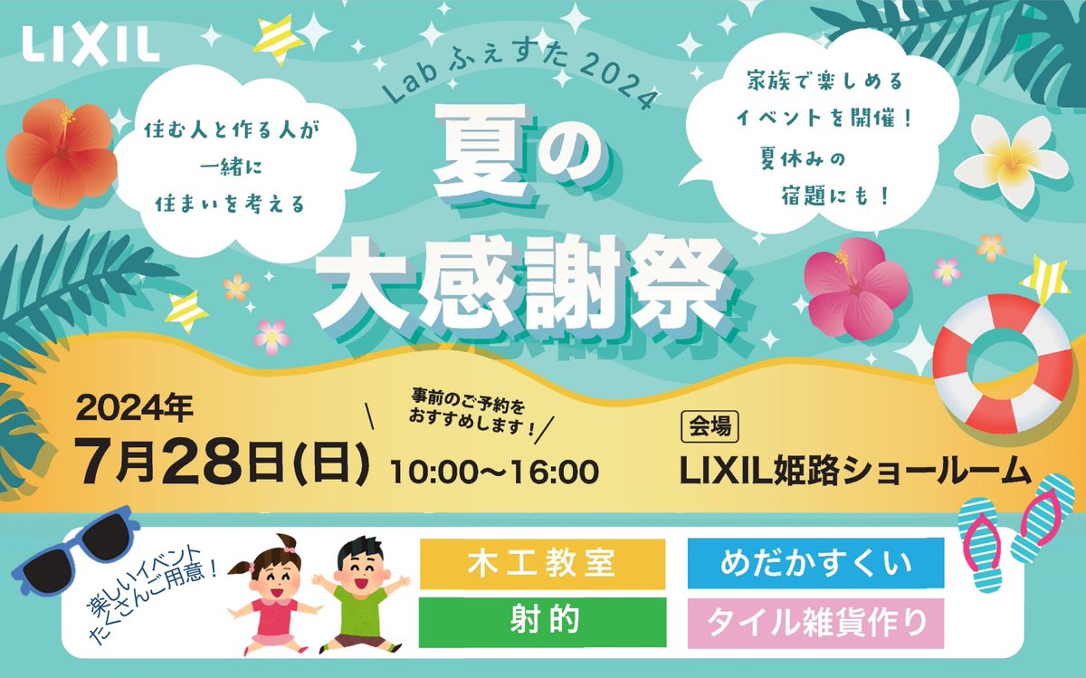 isistaff's tweet photo. 楽しいイベント満載☆Labふぇすた2024
【夏の大感謝祭】今年も開催いたします!!
家族で楽しめる無料イベントです！ぜひご来場ください
■木工教室（夏休みの宿題にぴったり）　
■めだかすくい
■射的
■モザイクタイルで雑貨づくり
#夏休みの宿題　#木工教室　#夏休みイベント　#めだか　#リクシル https://t.co/aplk4VwmUN