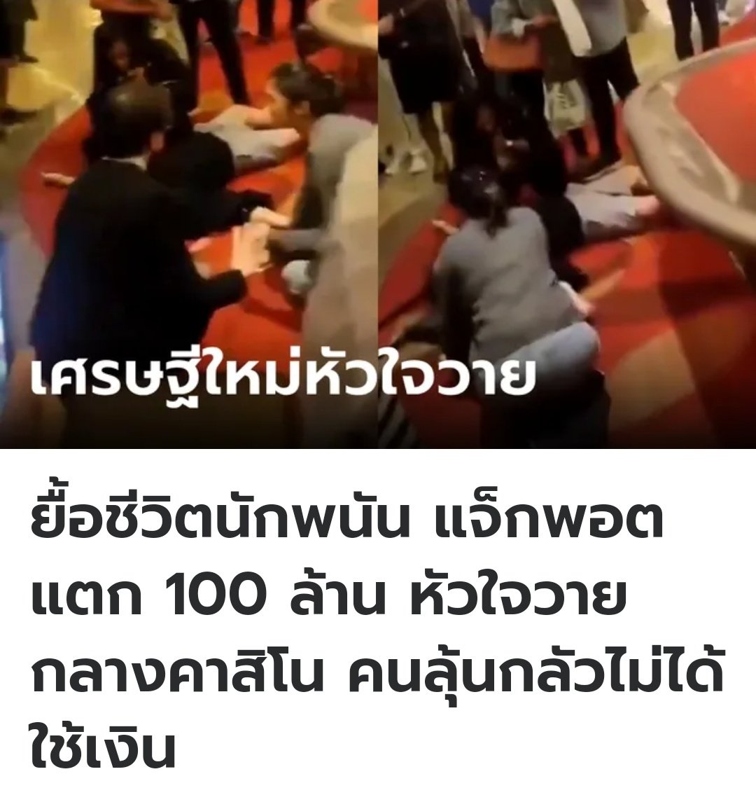 TarotYouuuu's tweet photo. มึง มีคนไปเล่นคาสิโนที่ Marina Bay Sands ถูกรางวัลใหญ่ 108 ล้านบาท แล้วเขาดีใจจนหัวใจวาย โชคดีมากที่ปั๊มหัวใจช่วยชีวิตได้ทัน เกือบจะ���ลับแต่กลับมาได้จริงๆ 5555555 https://t.co/mfwFHVisyi