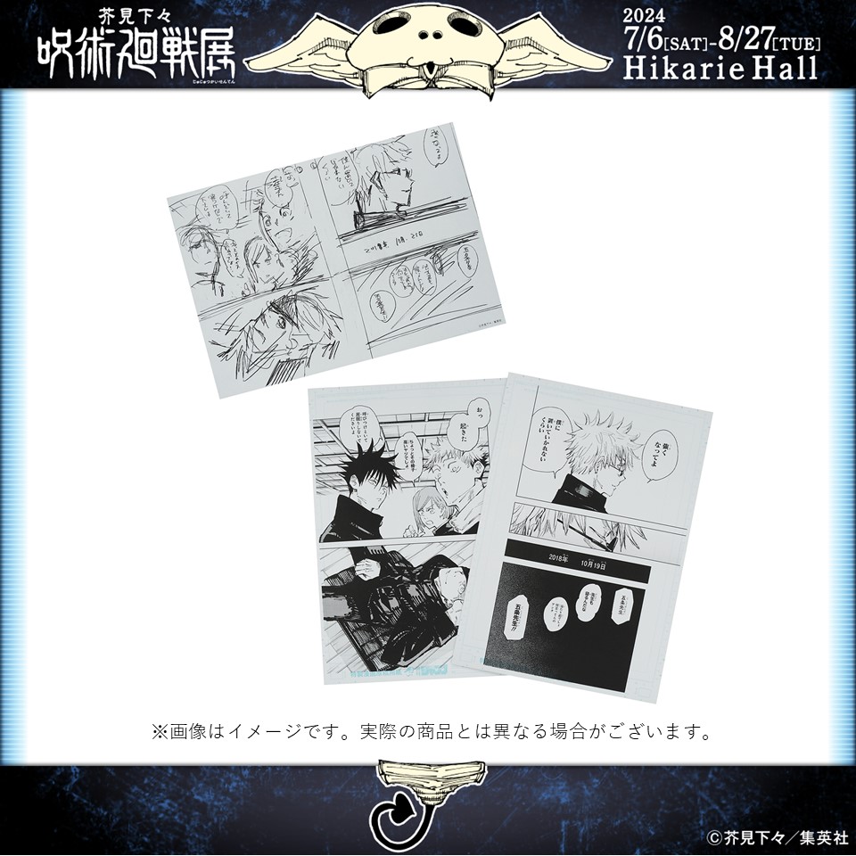 呪術廻戦展 グッズ情報】 □デジタル原稿プリント2枚&ネームプリント1