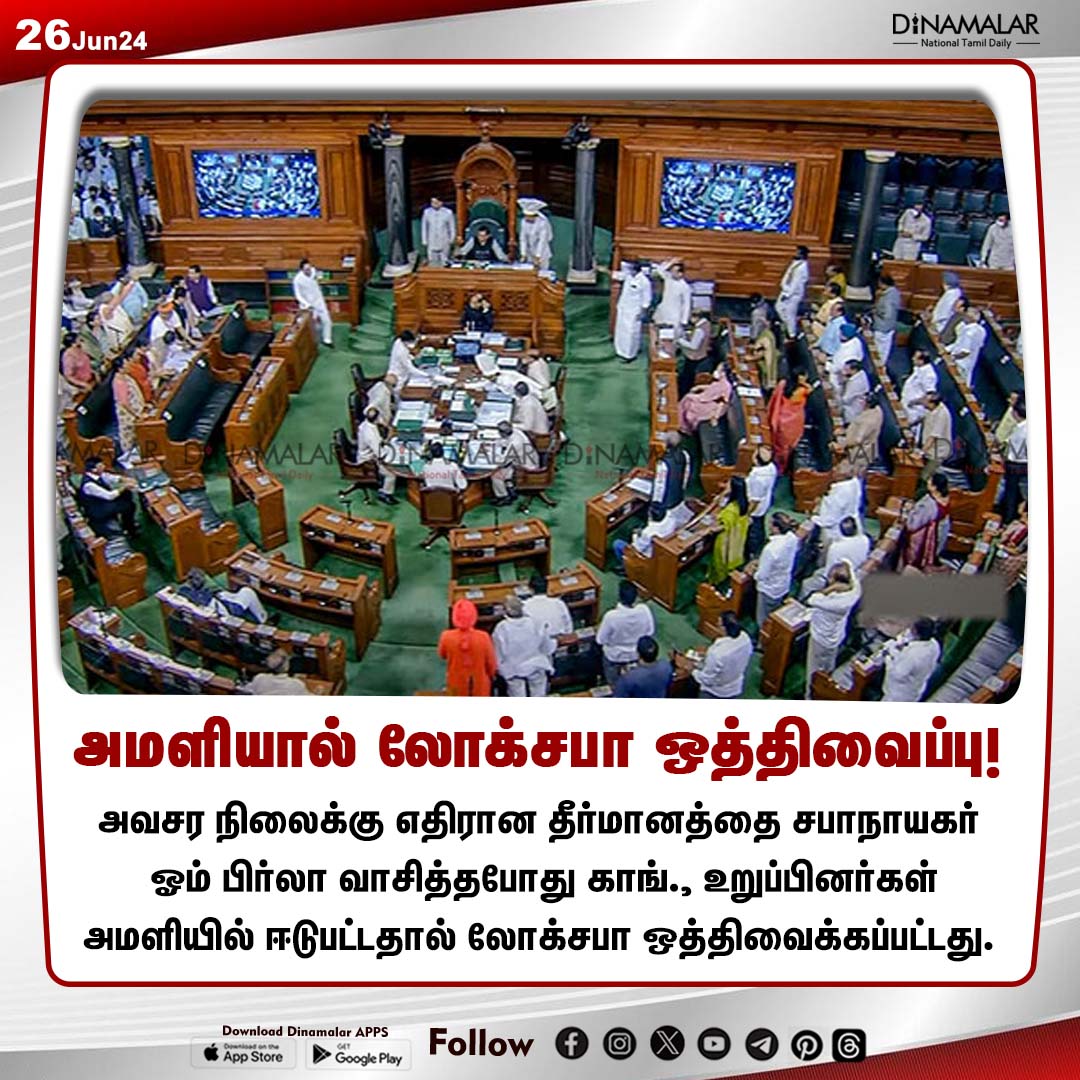 dinamalarweb's tweet photo. அமளியால் லோக்சபா ஒத்திவைப்பு! 
#loksabha | #assembly | #congressmembers 
https://t.co/y4W3uzOopr https://t.co/70DmmBbvvM