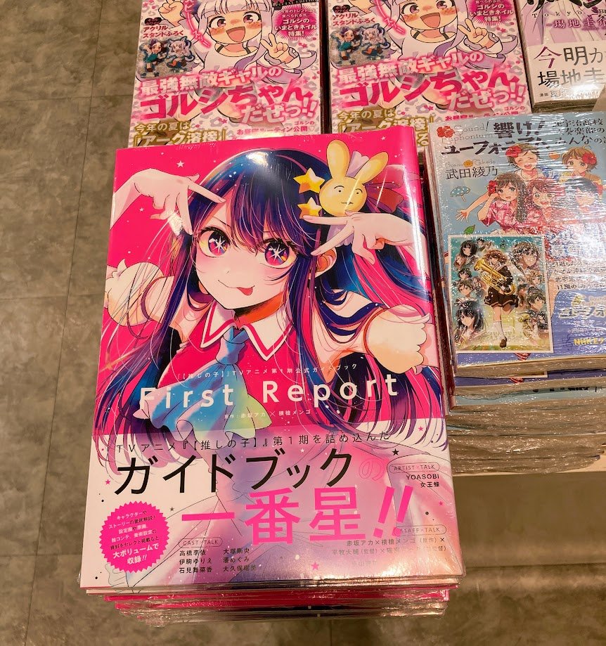書籍新刊情報】 「『【推しの子】』TVアニメ第1期公式ガイドブック