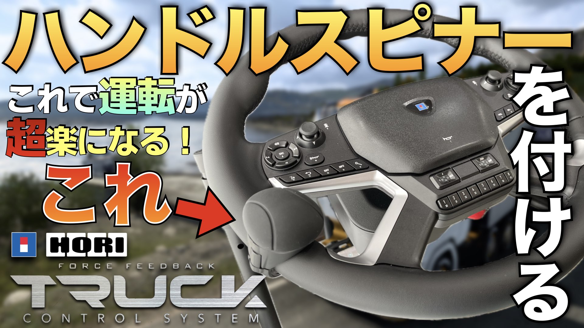 ホリトラックハンコン (#15 ハンコン設定【ETS2】HORIの ホリトラックハンコン (#15 ハンコン設定【ETS2】HORIの