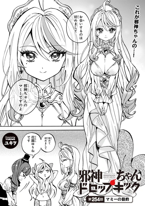 第254話「マミーの目的」更新!
いよいよ邪神ちゃんマミー登場…!!
その目的はゆりねを始末するため…?
#邪神ちゃんドロップキック 
https://t.co/aCzMqB5gsv
最新23巻の続きの話。23巻大好評発売中です!!!!!
https://t.co/XHzclpu0vB 