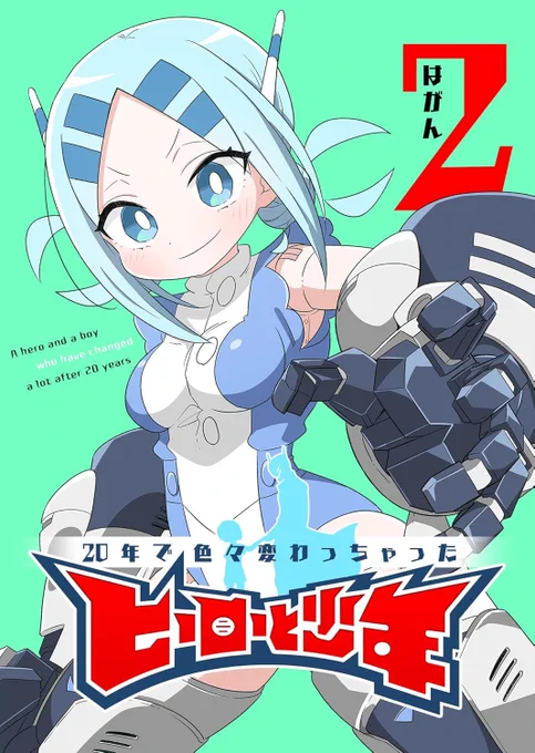 【お知らせ】7月1日『20年で色々変わっちゃったヒーローと少年』電子書籍2巻発売致します!!Amazonさんでのご予約はこちらから 