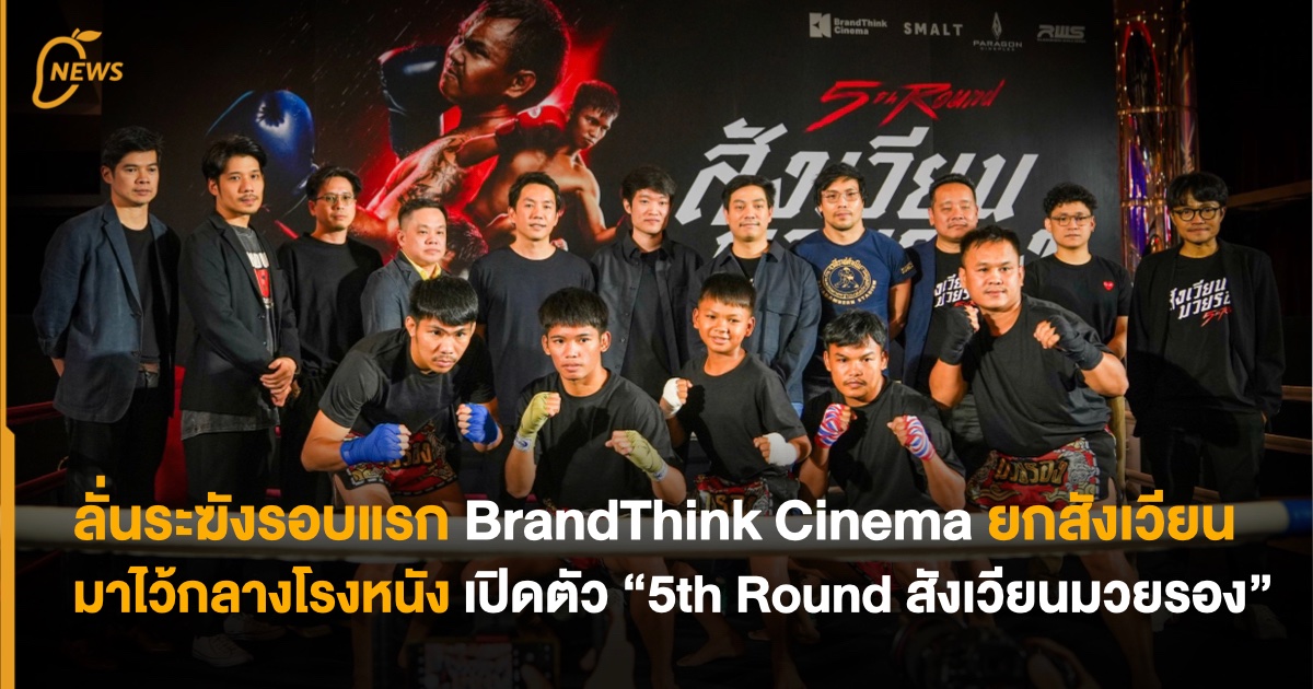themangozero's tweet image. [NEWS] ลั่นระฆังรอบแรก BrandThink Cinema ยกสังเวียนมาไว้กลางโรงหนัง เปิดตัว “5th Round สังเวียนมวยรอง Thailand Premiere”
.
#5thRound #สังเวียนมวยรอง
#BrandThinkCinema #BrandThinkCinemaStudio
#SmaltPictures
.
อ่านเพิ่มเติม :  mangozero.com/brandthink-cin…
