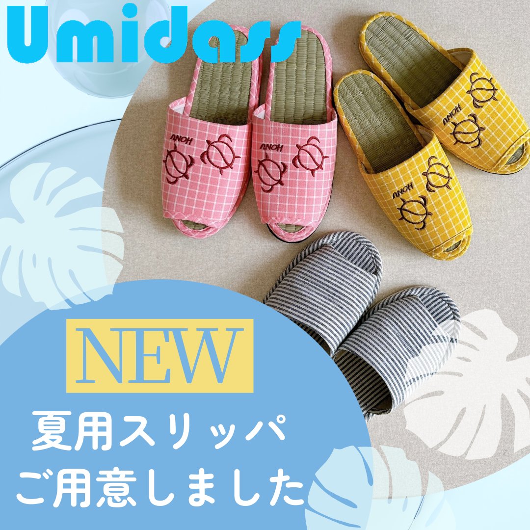 暑くてジメジメした日が続きますね。
Umidassでは、夏用のスリッパをご用意しました！
不快な梅雨の時期でも、靴を脱いで、開放的な気分で作業や勉強をしていただくことができます。
本日もまだ空きがありますので、お待ちしています！
――――
Umidass⭐︎会員様募集中！！⭐︎
umidass.com