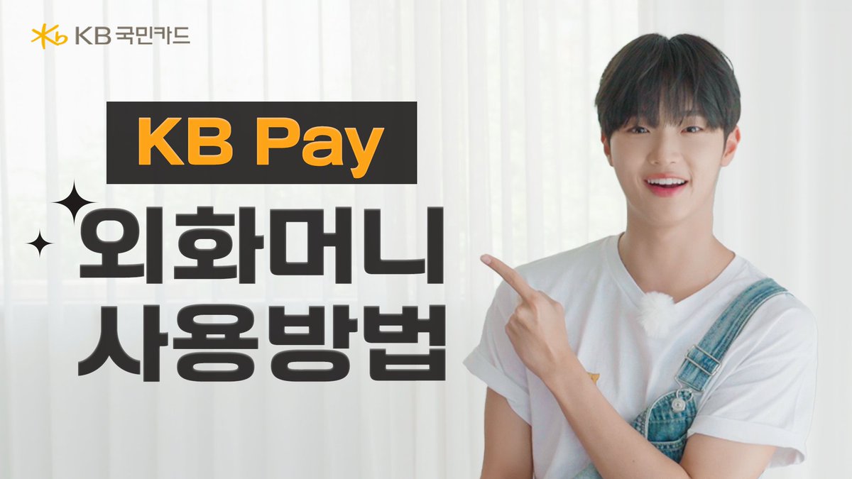 지들맘대로 (@kookmincard) on Twitter photo 동표가 알려주는 KB Pay 외회머니 이용 방법🪙
*KB Pay 외화머니 이용방법 : youtu.be/LdH5o36rr-g?si…
<a href="/official_MIRAE/">미래소년 (MIRAE) OFFICIAL</a>
<a href="/members_MIRAE/">미래소년 (MIRAE)</a>
#지들맘대로 #지들맘대로2 #지들마켓 #미래소년 #동표 #손동표 #MIRAE #DONGPYO #SONDONGPYO #KBPay외화머니 동표가 알려주는 KB Pay 외회머니 이용 방법🪙
*KB Pay 외화머니 이용방법 : youtu.be/LdH5o36rr-g?si…
<a href="/official_MIRAE/">미래소년 (MIRAE) OFFICIAL</a>
<a href="/members_MIRAE/">미래소년 (MIRAE)</a>
#지들맘대로 #지들맘대로2 #지들마켓 #미래소년 #동표 #손동표 #MIRAE #DONGPYO #SONDONGPYO #KBPay외화머니