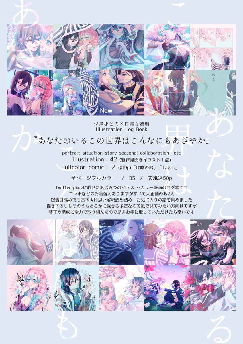 6/30 JUNE BRIDE FES 2024
おばみつオンリー

新刊サンプル②
『あなたのいるこの世界はこんなにもあざやか』
B5 / フルカラー50p / 会場頒布価格1000円
残部は後日通頒予定

今まで描いてきたイラスト(＋カラー漫画)のログ本です
ツリーにサンプル繋げます