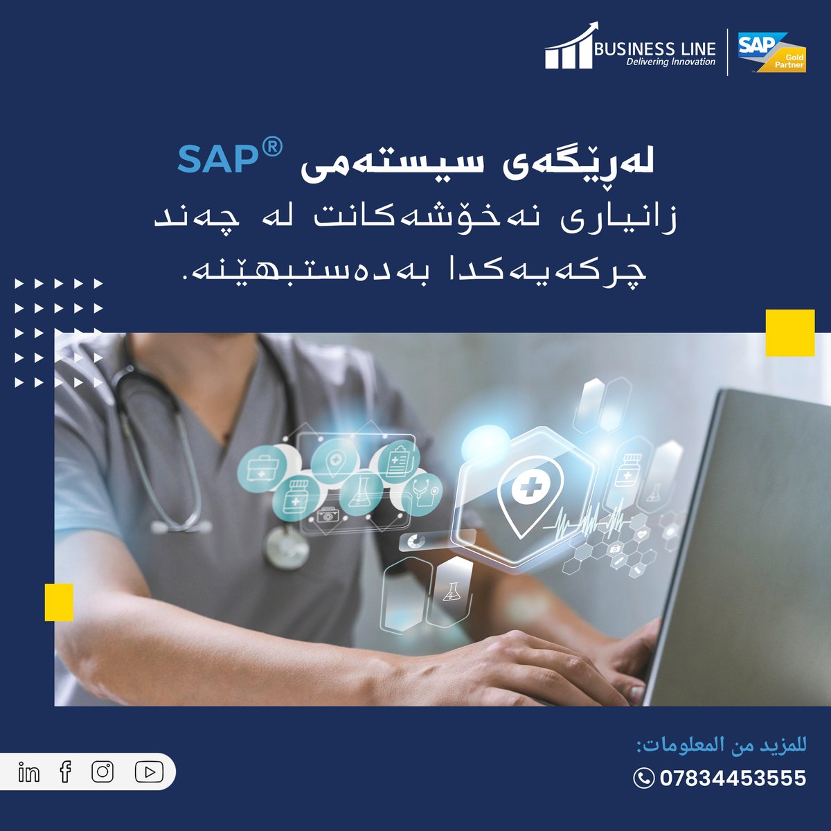BusinessLine17's tweet image. بۆچی نەخۆشخانەکان و کەرتەکانی چاودێری تەندروستی پێویستیان بە سیستەمیSAP هەیە؟ بۆ ئاسانکردنی پرۆسەی پزیشکی و بەرزکردنەوەی کوالیتی چاودێری تەندروستی و بەڕێوەبردنی داتاکانی نەخۆش بە شێوەیەکی کاریگەر.

#EfficientDataManagement #HospitalTechnology #SAPforHospitals #sapforhealthcare