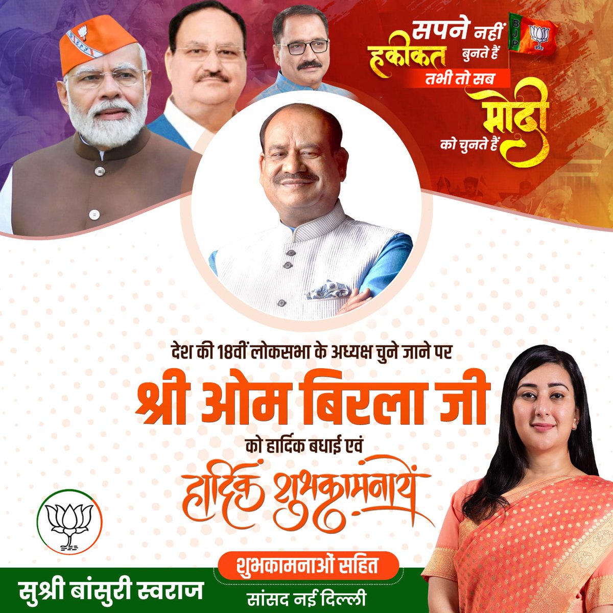 BansuriSwaraj's tweet photo. कोटा लोकसभा क्षेत्र से माननीय सांसद श्री @ombirlakota जी को लगातार दूसरी बार लोकसभा का अध्यक्ष चुने जाने पर हार्दिक बधाई एवं शुभकामनाएं।

मुझे पूर्ण विश्वास है कि आपके पिछले स्वर्णिम कार्यकाल की तरह इस बार भी आपके कुशल नेतृत्व में सदन की कार्यवाही विधिवत रूप से संचालित होगी और आपके अनुभव का लाभ पूरे सदन तथा हम सभी सांसदों को पूर्ववत ही मिलता रहेगा।