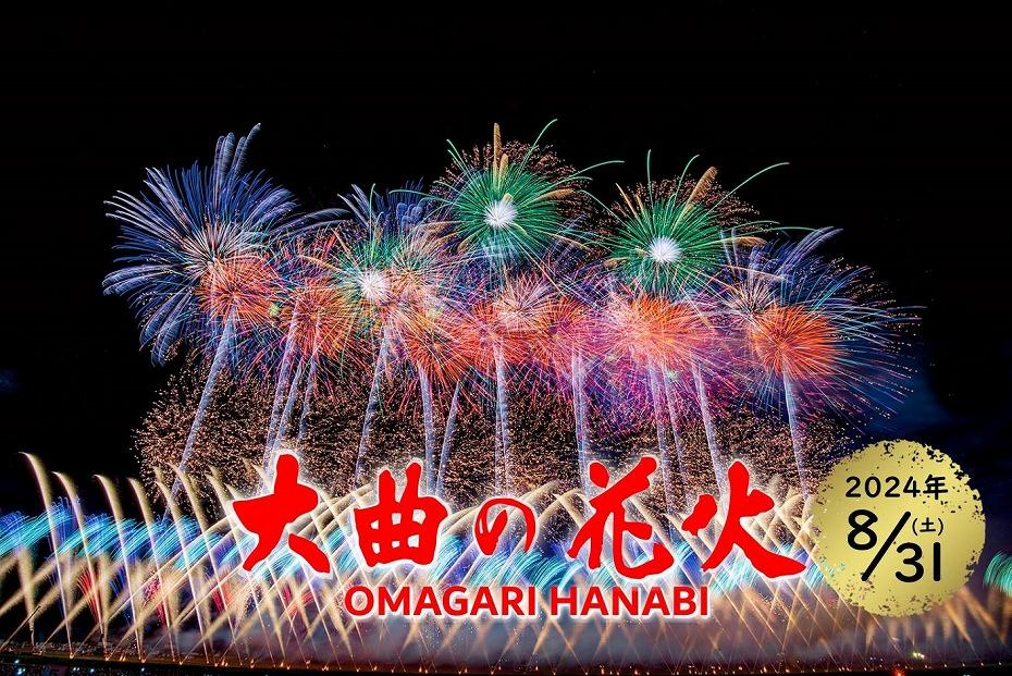 2024 大曲花火大会チケット ペア(ベンチ)席 上手い
