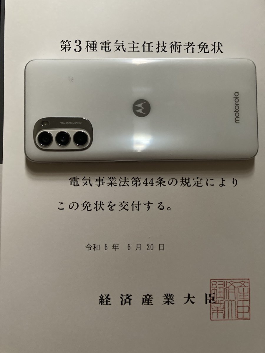 免状やっと届きました！
マジで書類送ってから2ヶ月かかりました。合格人数が増えたから、時間もかかったのかな？　#電験三種
