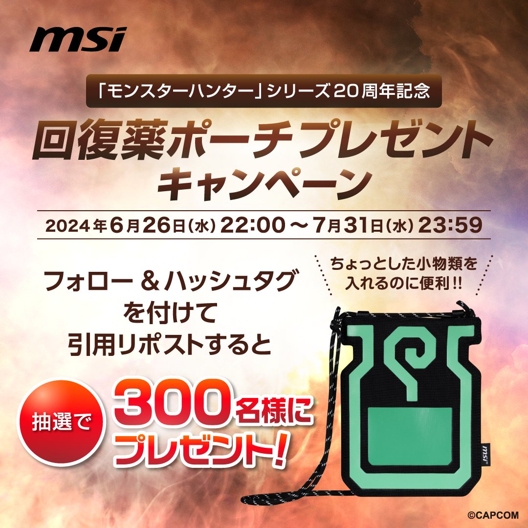 MSI_JP's tweet photo. 【キャンペーン情報🎉】
カプコンTV!!(@CAPCOM_TV)さんで「モンスターハンター」シリーズ20周年記念コラボレーション製品が紹介されました!
【応募方法】
① @MSI_JP と @msicomputerjp をフォロー
②ハッシュタグ #MSIxCAPCOM を付けてこのポストを引用リポスト
#MSI #CAPCOM https://t.co/bZRip2ZQ2g