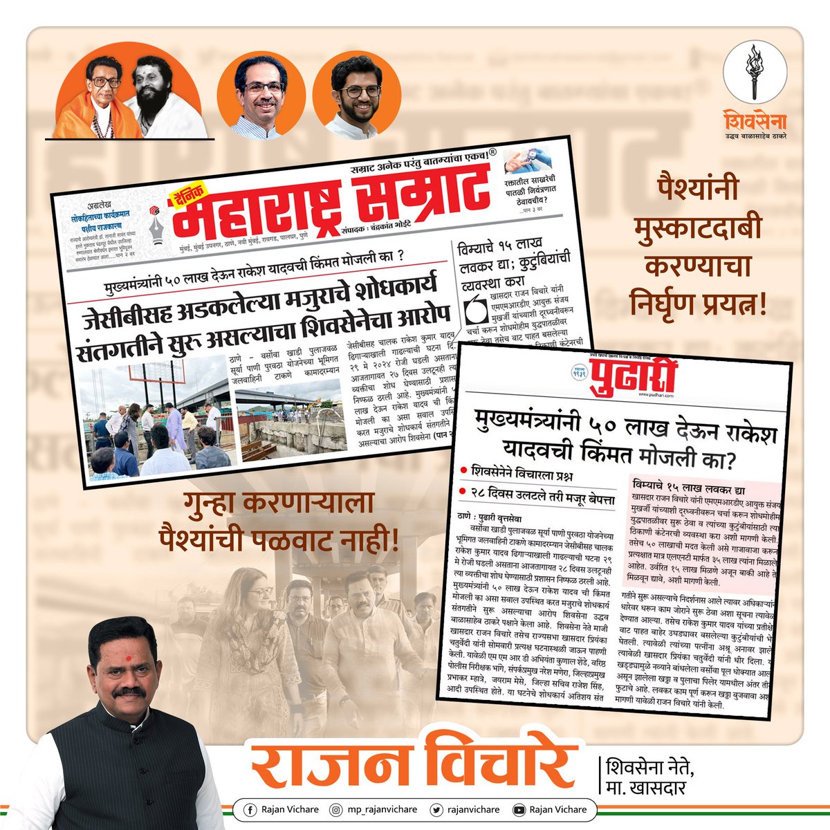 rajanvichare's tweet image. पैसे देऊन राकेश यादवची किंमत मोजणाऱ्या निर्दयी सरकारचे जाहीर निषेध !
.
#newsupdate #pudhari #maharashtra #shivsenaUBT
#publicprotest