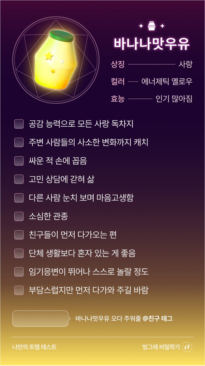 dbsal2ek's tweet photo. 빙그레 비밀학기: 나만의 토템 테스트
https://t.co/K5h2TKI6Hx
@binggraekorea #빙그레비밀학기 #나만의토템테스트 https://t.co/glFBKQypnV