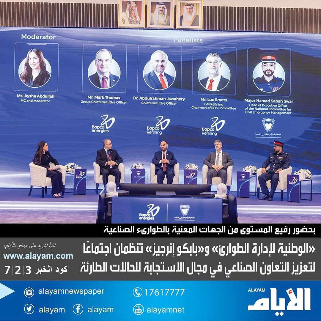 Bapco Refining - بابكو للتكرير (@bapco) on Twitter photo اختتمت بنجاح وقائع الاجتماع التنسيقي الأول لتعزيز التعاون والتنسيق الصناعي في مجال الاستعداد والاستجابة للحالات الطارئة والذي أقيم في مقر شركة بابكو للتكرير يوم الثلاثاء 25 يونيو 2025 تحت مظلة اللجنة الوطنية لإدارة الطوارئ المدنية بالتعاون مع بابكو إنرجيز.
<a href="/moi_bahrain/">Ministry of Interior</a> اختتمت بنجاح وقائع الاجتماع التنسيقي الأول لتعزيز التعاون والتنسيق الصناعي في مجال الاستعداد والاستجابة للحالات الطارئة والذي أقيم في مقر شركة بابكو للتكرير يوم الثلاثاء 25 يونيو 2025 تحت مظلة اللجنة الوطنية لإدارة الطوارئ المدنية بالتعاون مع بابكو إنرجيز.
<a href="/moi_bahrain/">Ministry of Interior</a>