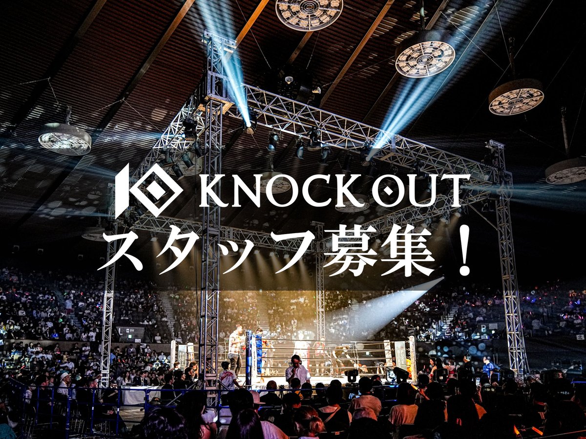 ⭐️——— 
　  KNOCK OUTスタッフ募集！
　　　　　　　　　　  ———⭐️

株式会社Def Fellowでは、業務拡大に伴い運営スタッフを募集いたします！
プロ大会・アマチュア大会などイベント運営全般に関わる業務を担当していただきます。

詳細はこちら👇
knockoutkb.com/2024/06/26/144…