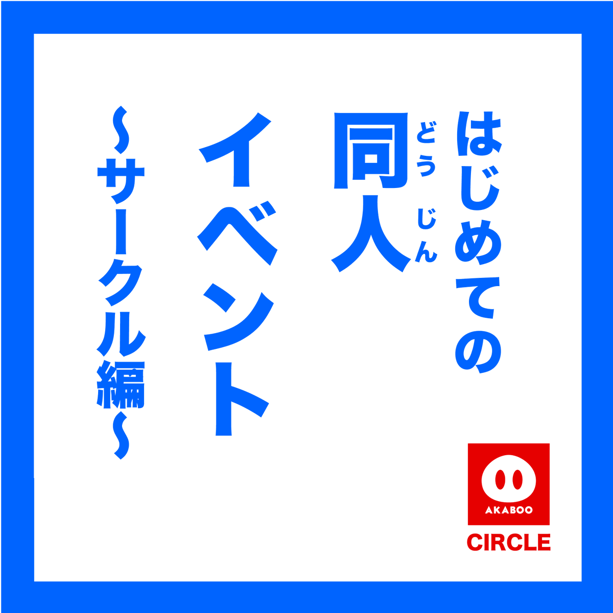 ／
🔰「#はじめての赤ブー サークル参加編」🔰
＼

6/30 JUNE BRIDE FES 2024に向け
初めてのサークル参加に役立つ情報をご紹介！
akaboo.jp/guide/item/p00…

サークル参加が初めての方も、そうでないかたも、
これから挑戦してみたいと思っている方も
ぜひご覧ください✅（1/5）