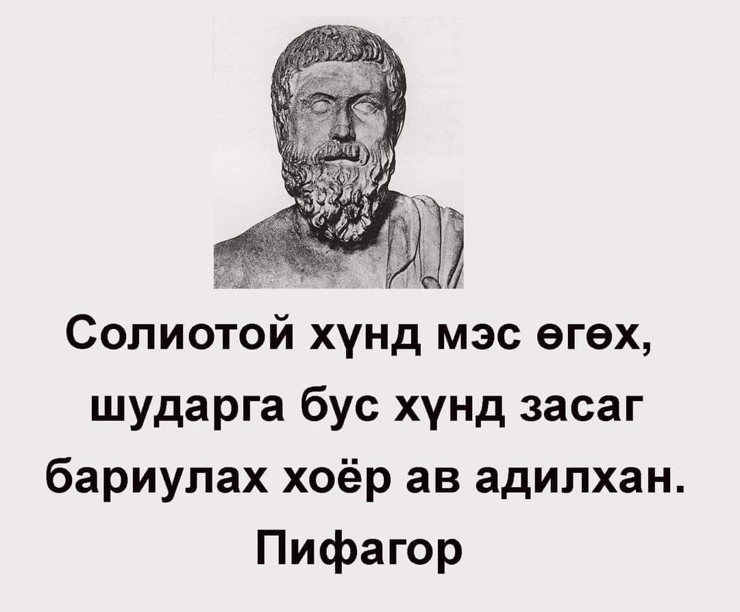 Сайн бодож байж саналаа өгөөрэй.