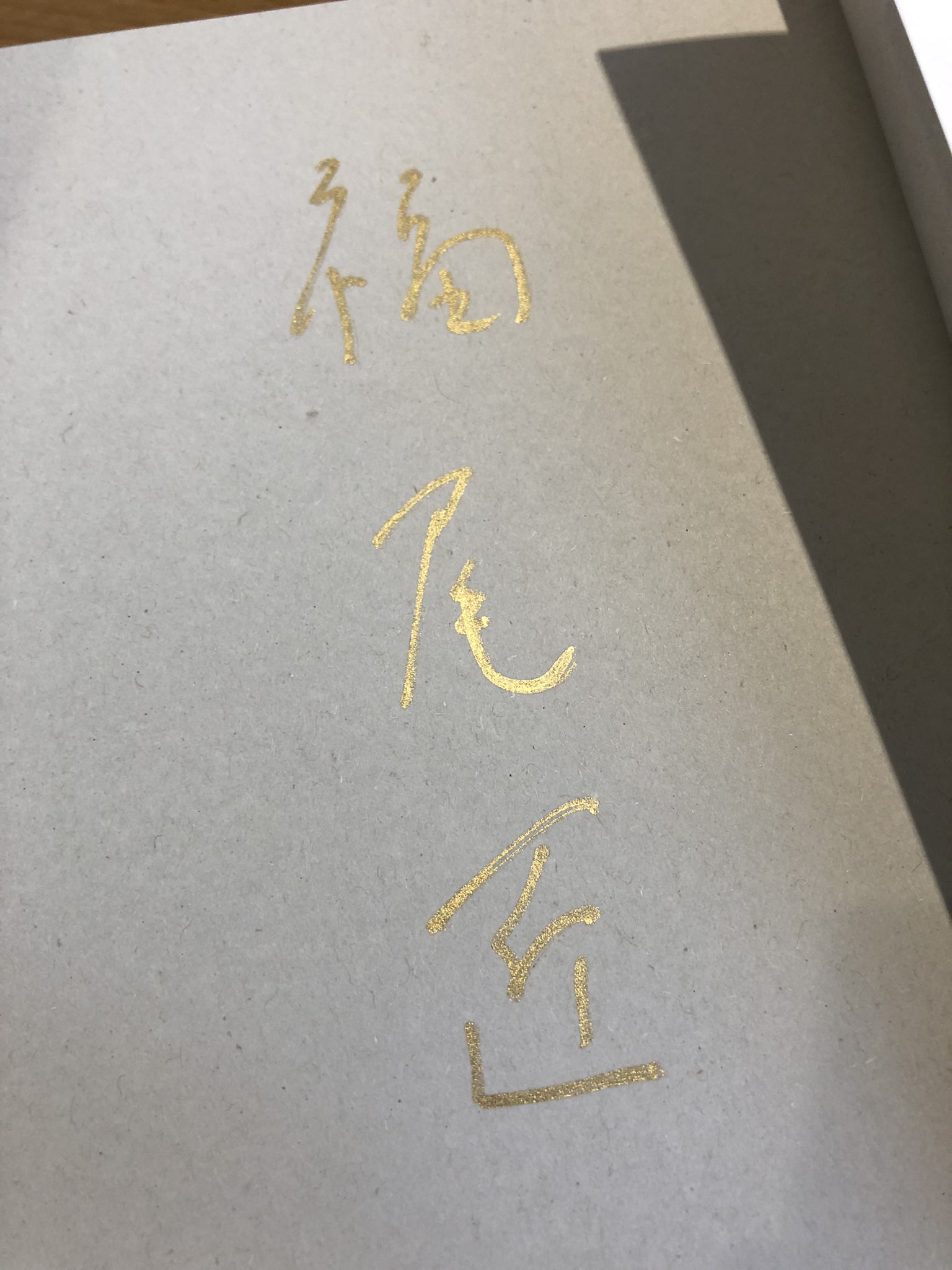 サイン本】 非美学 ジル・ドゥルーズの言葉と物 福尾匠