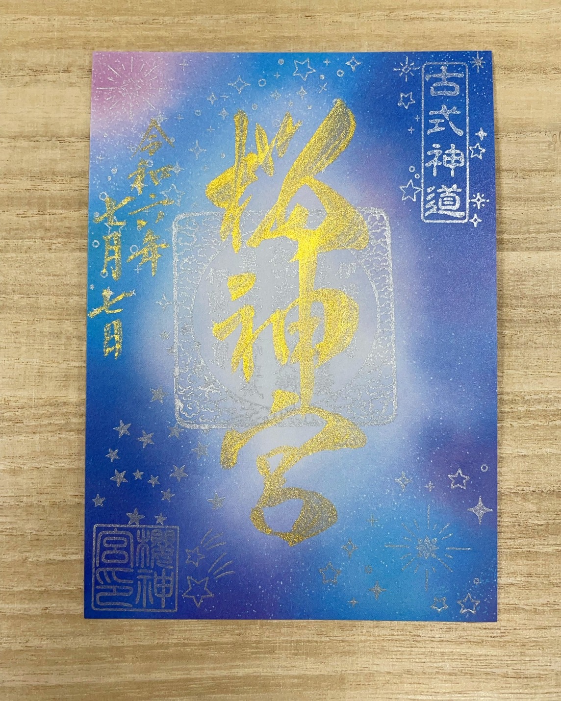 桜神宮7月御朱印とお守りセット 天赦日』御朱印付き！幸福の御