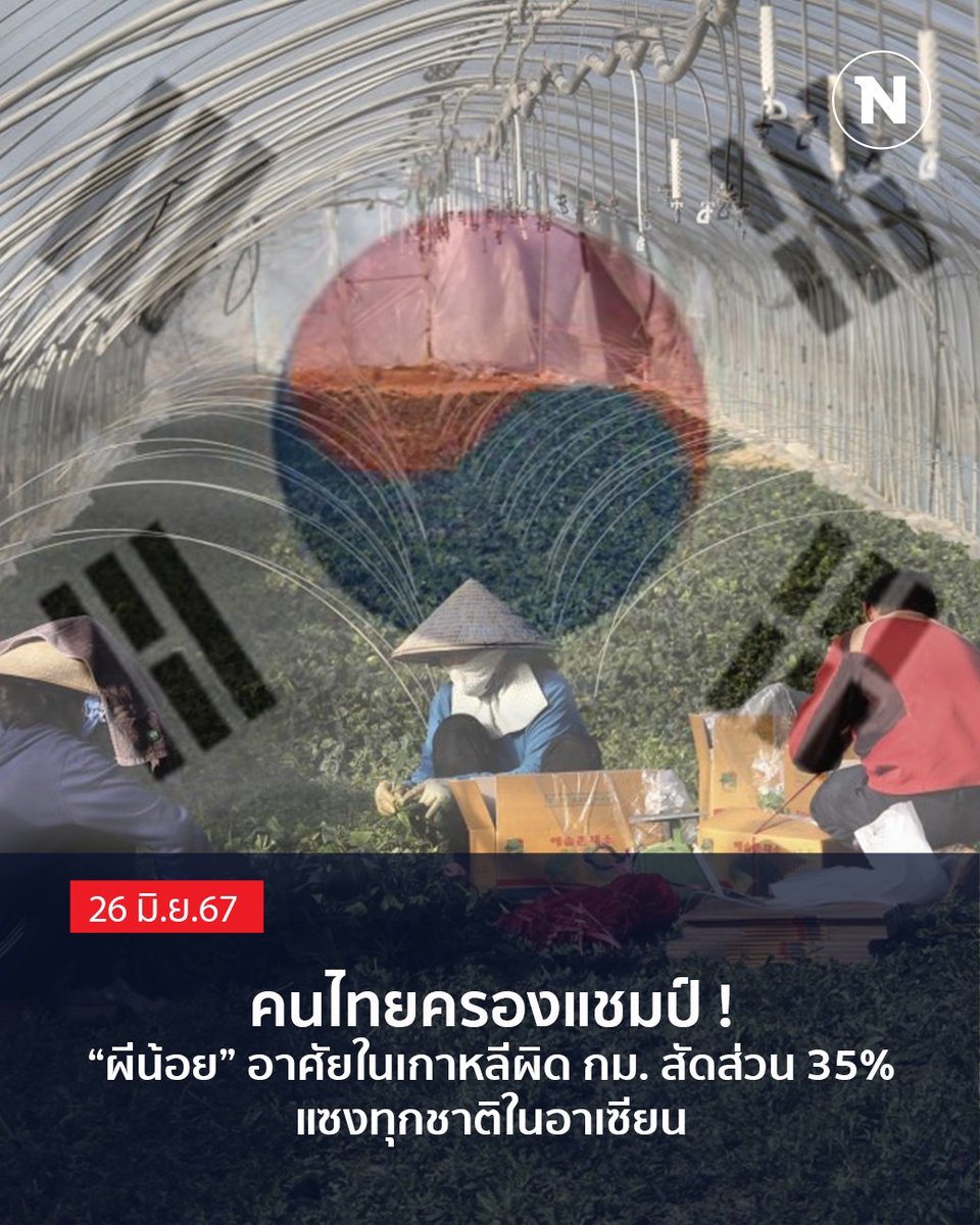 lungTui's tweet photo. ก.ยุติธรรม #เกาหลีใต้ เผย คนไทยครองแชมป์ #ผีน้อย” สัดส่วน 35% แซงทุกชาติใน #อาเซียน ยันไม่เว้น K-ETA ให้ #คนไทย แม้จำนวนนักท่องเที่ยวดิ่ง 
https://t.co/pAtAMg9FC3 https://t.co/bK2RY8KBCr