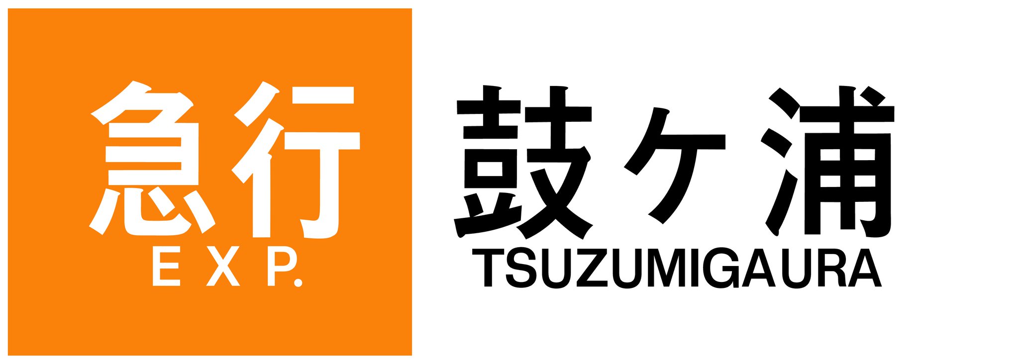 近鉄番号板２２３３掘り字レア 近鉄番号板2233掘り字レア コレクション