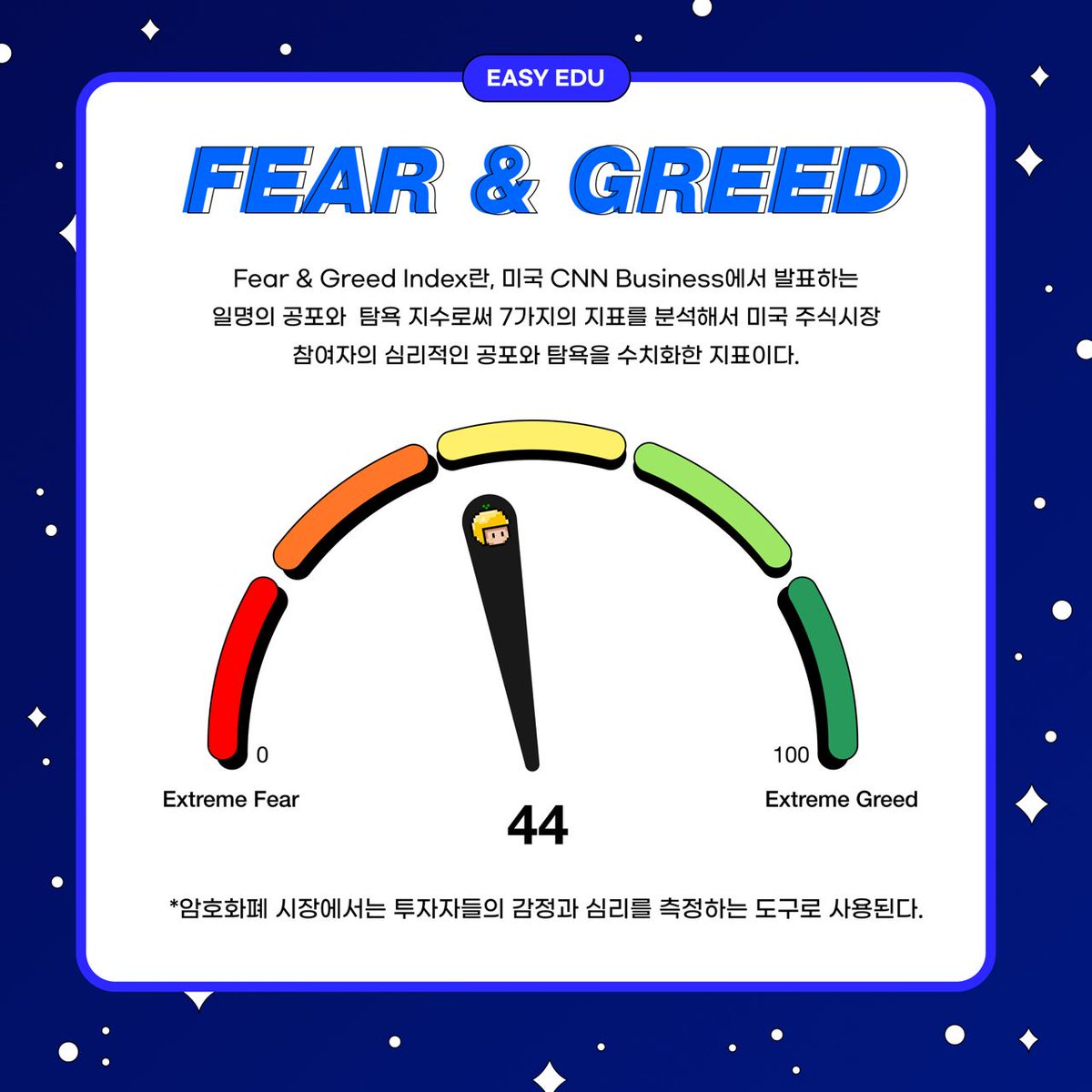 😱Fear & 🤑Greed Index란? 미국 CNN Business에서 발표하는 일명의 공포와 탐욕 지수로써 7가지의 지표를  분석해서 미국 주식시장 참여자의 심리적인 공포와 탐욕을 수치화한 지표입니다. 이지님들의 심리적 지수는 