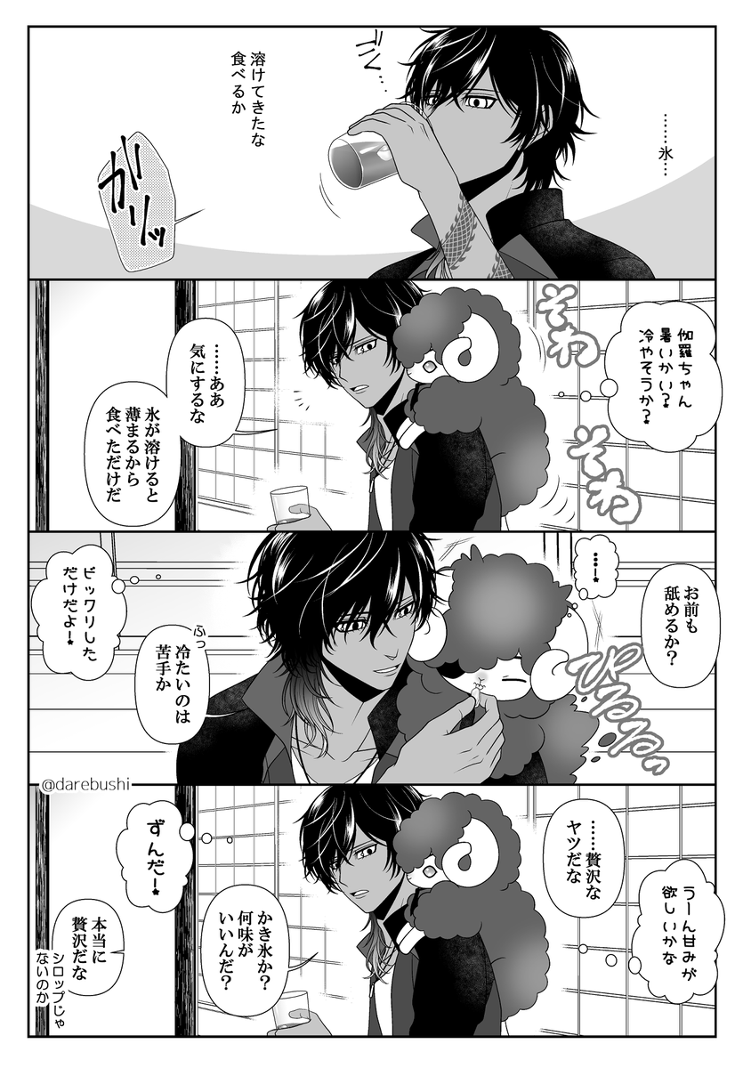 初夏を過ごす伽羅ちゃんと羊の光忠🐑

暑かったり涼しかったり、疲れやすい季節ですね。
小まめな水分補給と適度な塩分も忘れずに。 