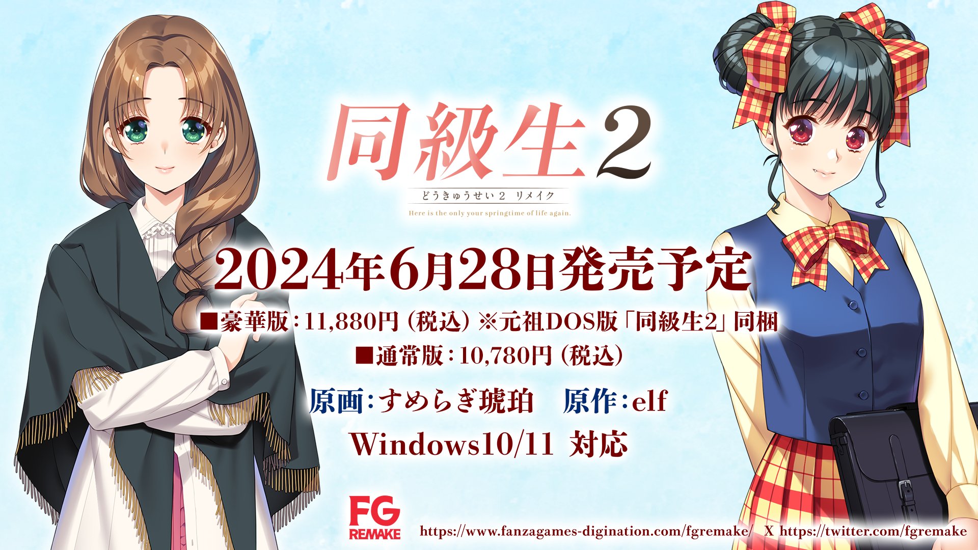 FG REMAKE 同級生2リメイク オフィシャル通販特典 描きおろしB2 FG REMAKE 同級生2リメイク オフィシャル通販特典 描きおろしB2