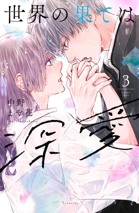 「世界の果ては深愛」3巻の書影になります 7月11日発売です!  予約も各書店さんで出来ますので是非宜しくお願いします!  書店特典は一般書店さん用にペーパーが1種類ありますが、どの書店さんに付くかは分かりません!(すみません)  LINEさんで購入されると今回も特典で描き下ろしあります  また近くなったら告知します! #世界の果ては深愛