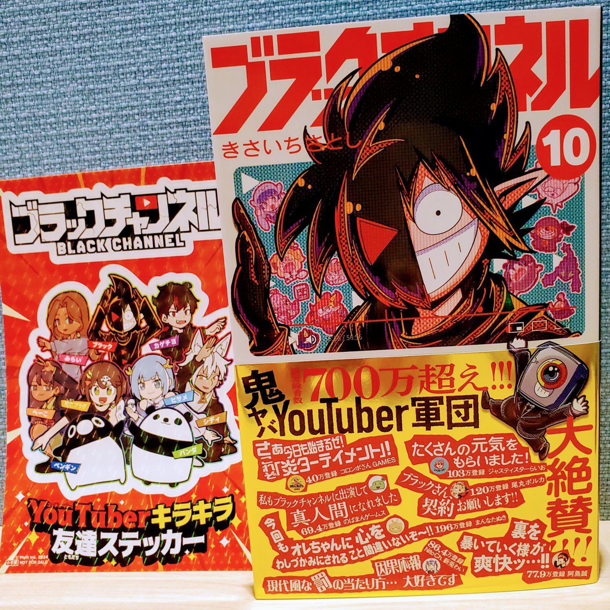 鬼ヤバYouTuber軍団からの大絶賛コメント多数！ 最新10巻は本日発売