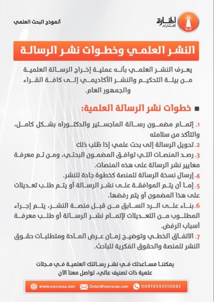 📑| النشر العلمي وخطوات نشر الرسالة .

لطلب المساعدة في نشر رسالتك،  تواصل معنا عبر الرسائل الخاصة 📩

#البحث_العلمي 
#الدراسات_العليا