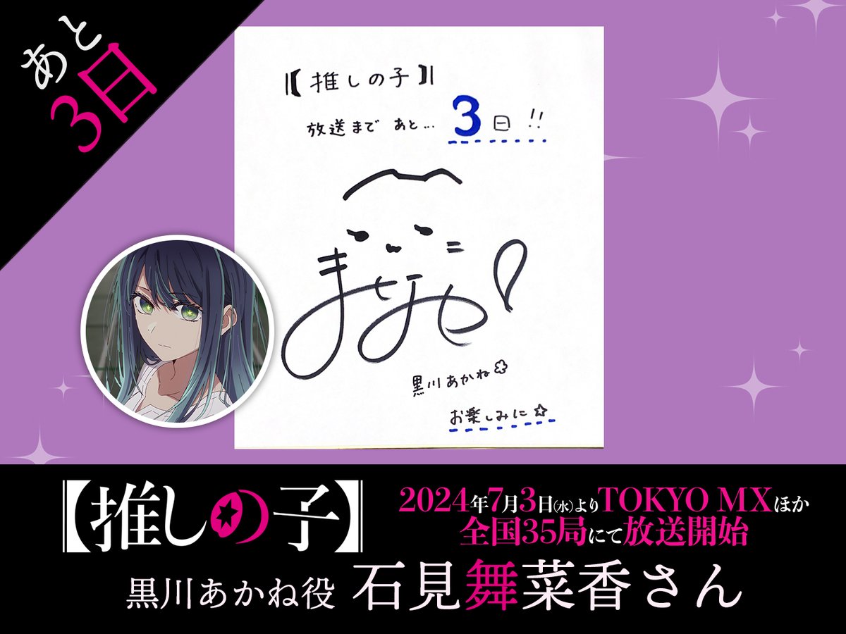 🌟放送まであと3日🌟 TVアニメ【#推しの子】 第2期放送開始まであと3日