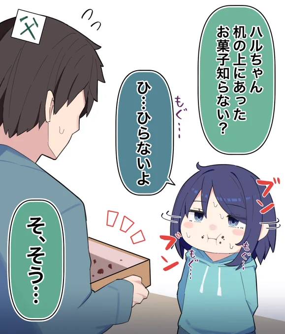 妻のために買ったお菓子が…… 