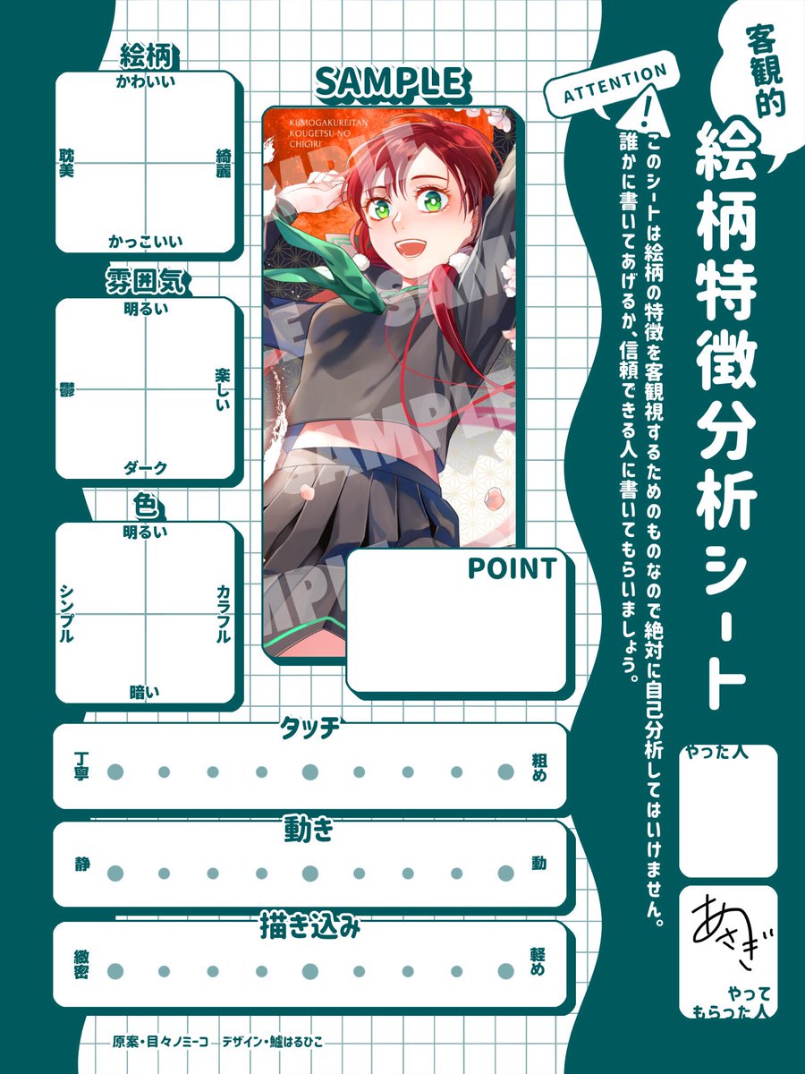 #絵柄特徴分析シート
便乗します!リプでよろしくお願いします🙇 