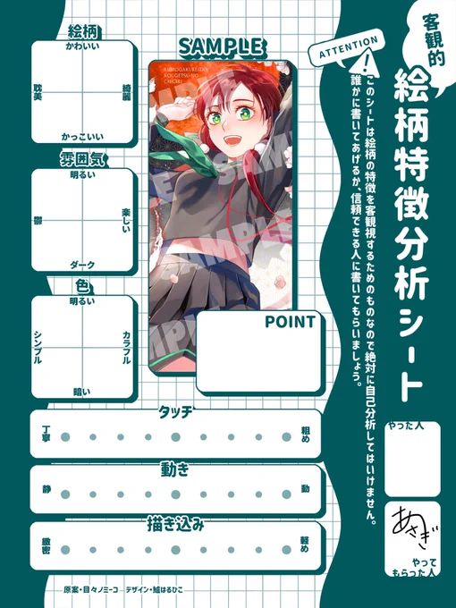 #絵柄特徴分析シート
便乗します!リプでよろしくお願いします🙇 